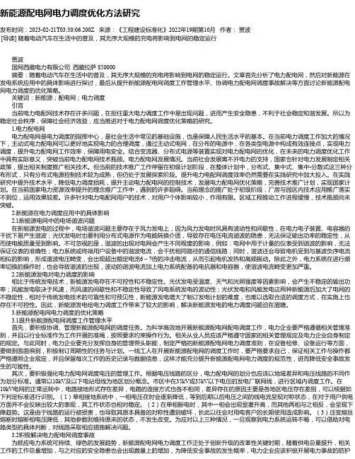 新能源配电网电力调度优化方法研究_2