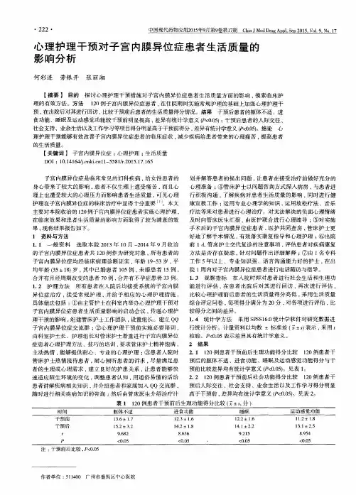 心理护理干预对子宫内膜异位症患者生活质量的影响分析