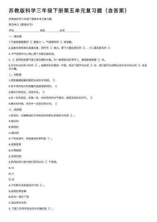 苏教版科学三年级下册第五单元复习题（含答案）