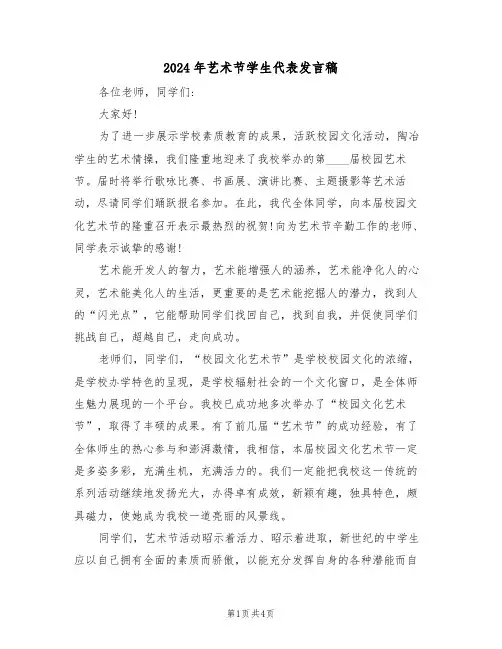 2024年艺术节学生代表发言稿(二篇)