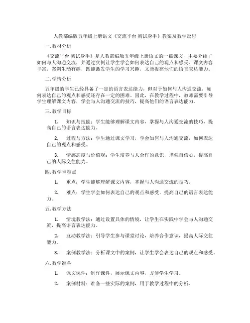 人教部编版五年级上册语文《交流平台 初试身手》教案及教学反思