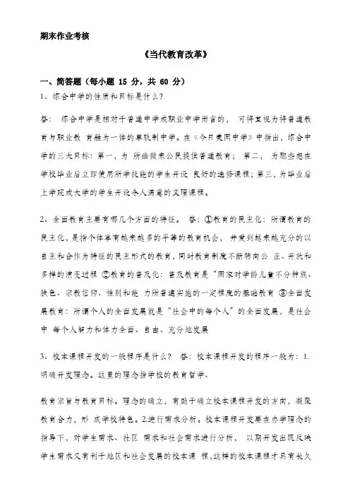 14秋东师《当代教育改革》期末作业考核答案