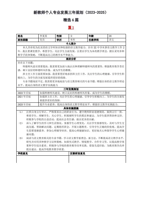 新教师个人专业发展三年规划(2023-2025)精选6篇