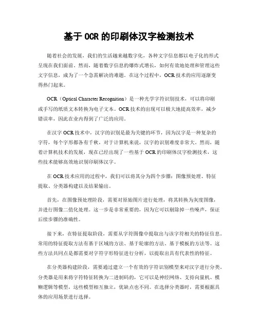 基于OCR的印刷体汉字检测技术
