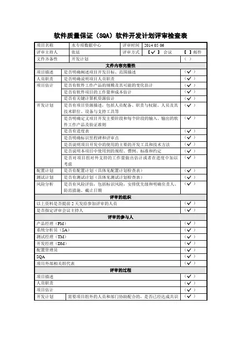 软件质量保证开发计划评审检查表