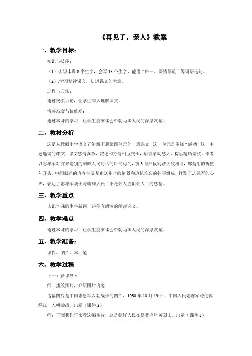 五年级下语文教案-14再见了,亲人∣人教新课标