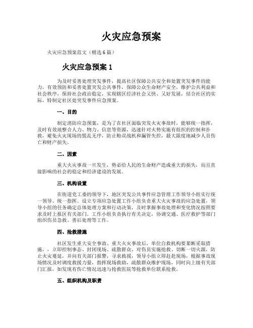 火灾应急预案