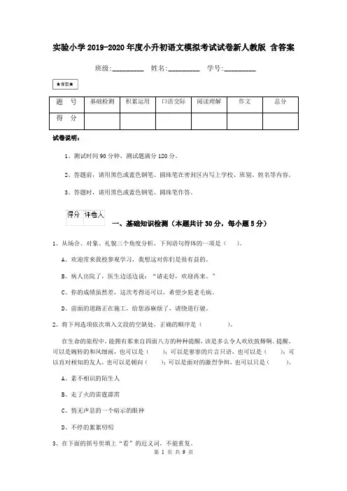 实验小学2019-2020年度小升初语文模拟考试试卷新人教版 含答案