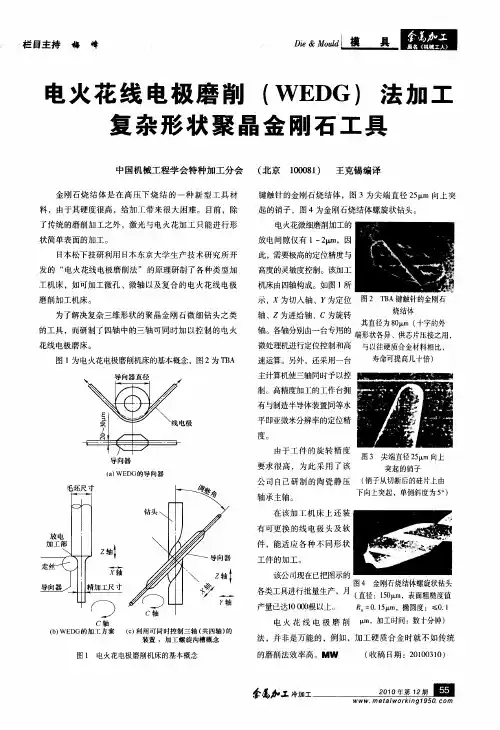 电火花线电极磨削(WEDG)法加工复杂形状聚晶金刚石工具