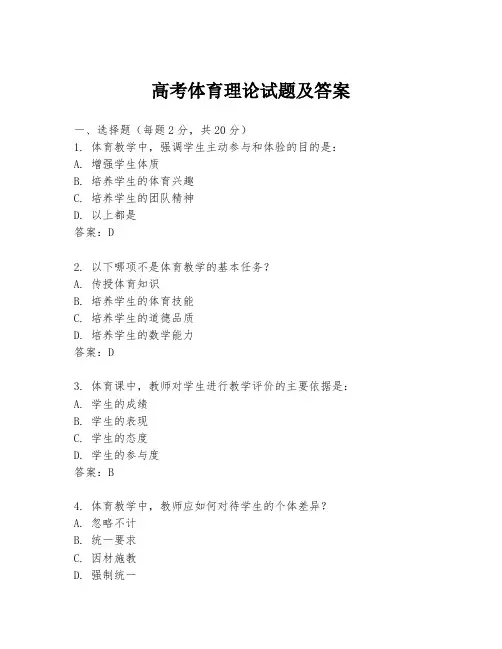 高考体育理论试题及答案