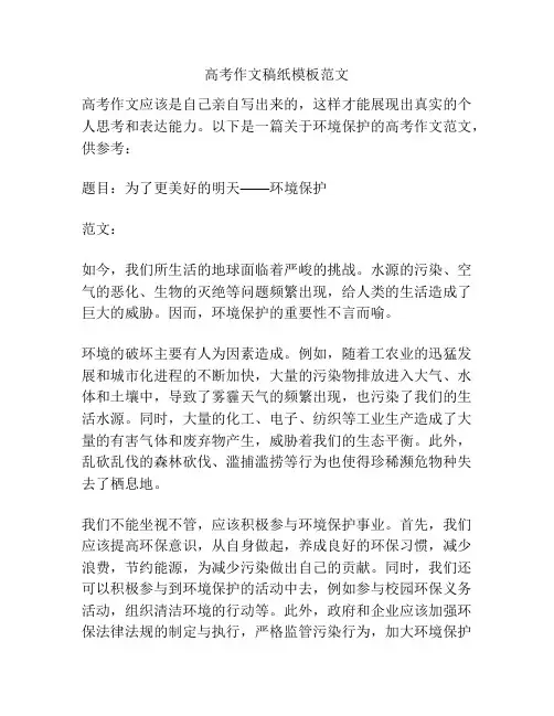 高考作文稿纸模板范文