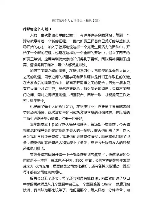 德邦物流个人心得体会（精选3篇）