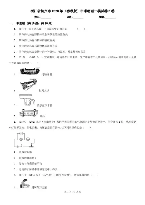 浙江省杭州市2020年(春秋版)中考物理一模试卷B卷