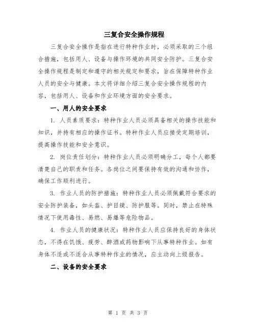 三复合安全操作规程