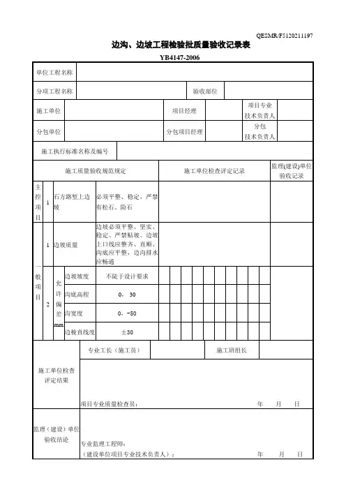 边沟、边坡工程检验批质量验收记录表