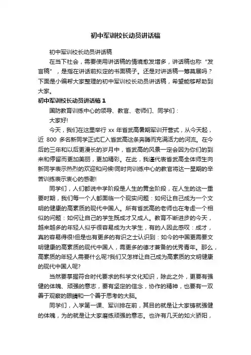 初中军训校长动员讲话稿
