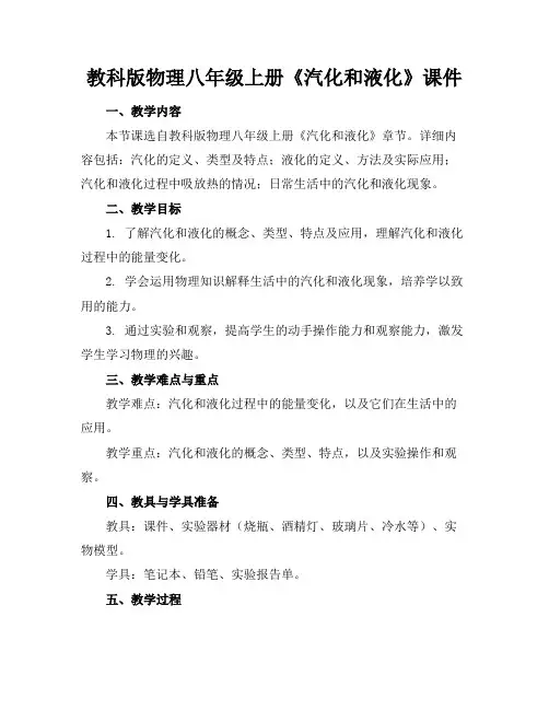 教科版物理八年级上册《汽化和液化》课件