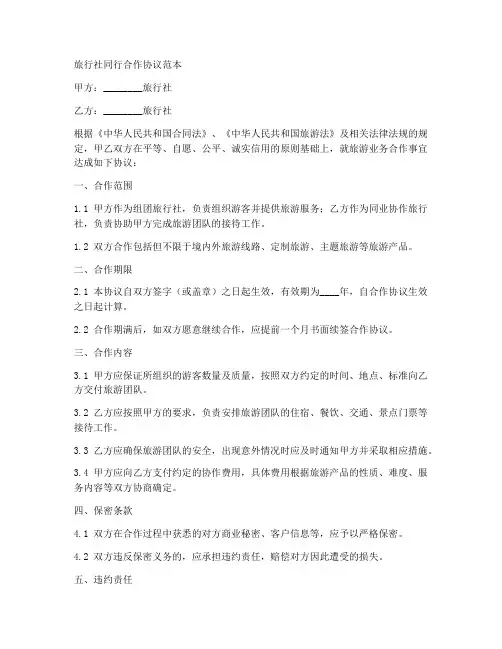 旅行社同行合作协议范本