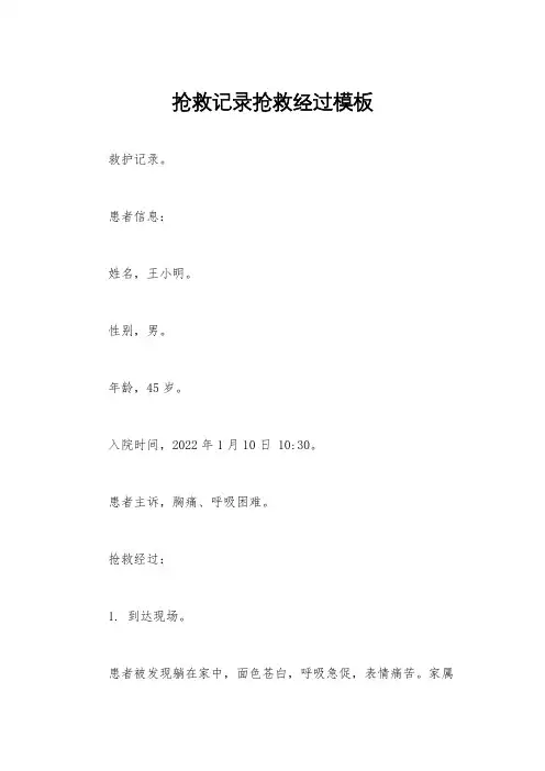 抢救记录抢救经过模板