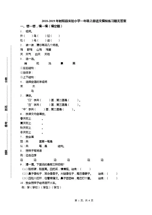 2018-2019年射阳县实验小学一年级上册语文模拟练习题无答案