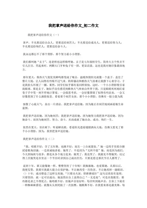 我把掌声送给你作文_初二作文.doc
