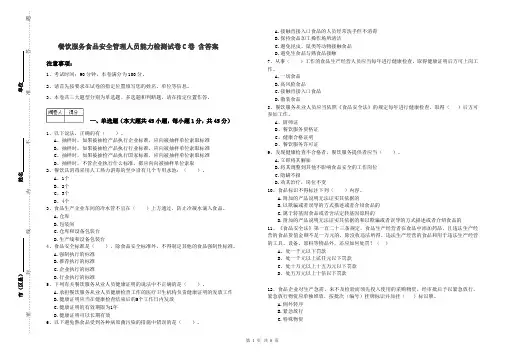 餐饮服务食品安全管理人员能力检测试卷C卷 含答案