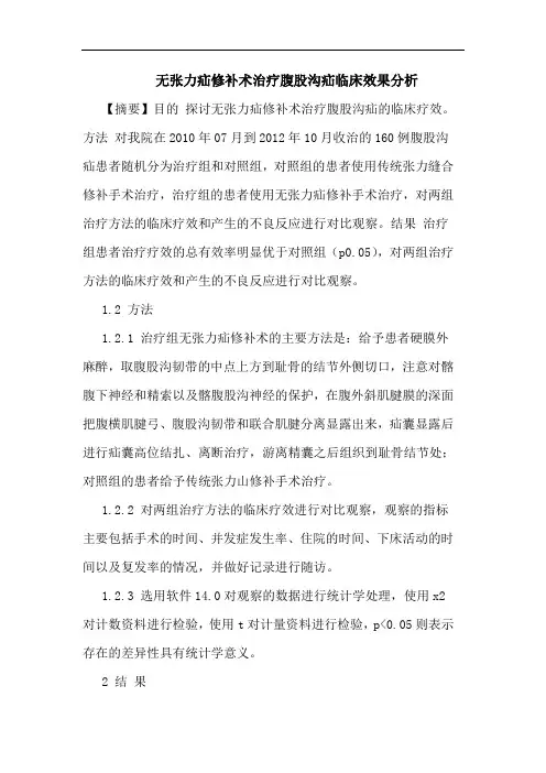 无张力疝修补术治疗腹股沟疝临床效果分析
