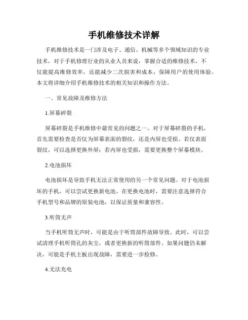 手机维修技术详解
