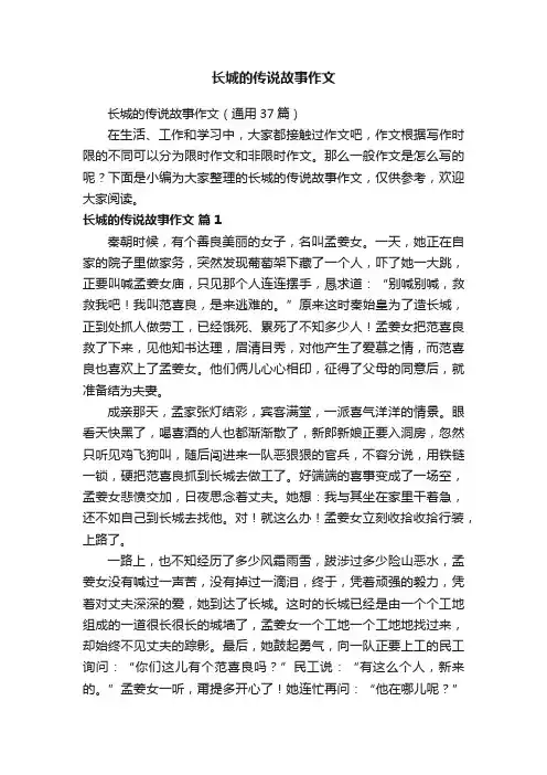 长城的传说故事作文（通用37篇）