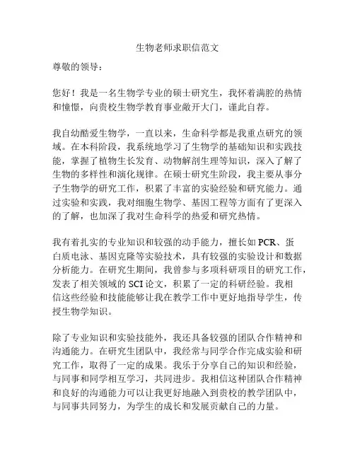 生物老师求职信范文