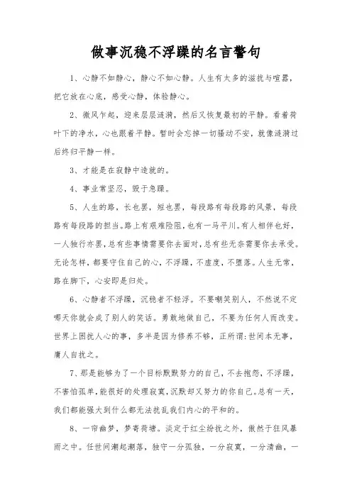 做事沉稳不浮躁的名言警句