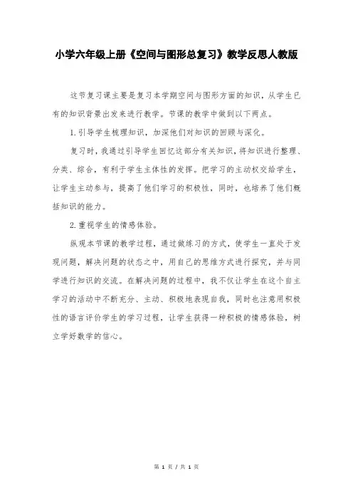 小学六年级上册《空间与图形总复习》教学反思人教版