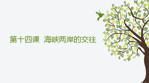第14课 海峡两岸的交往2022-2023学年八年级历史下册同步教学课件(部编版) (2)