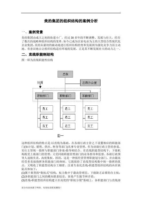 美的集团的组织结构的案例分析