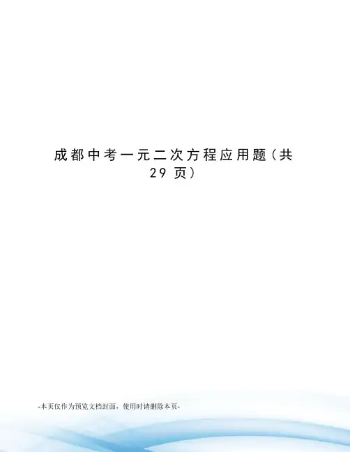 成都中考一元二次方程应用题