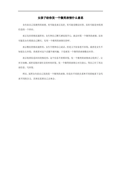 女孩子给你发一个微笑表情什么意思