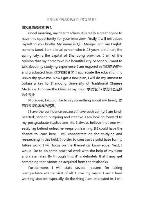 研究生面试英文自我介绍（精选10篇）