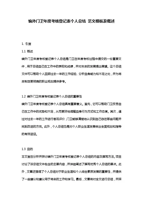 编外门卫年度考核登记表个人总结_范文模板及概述