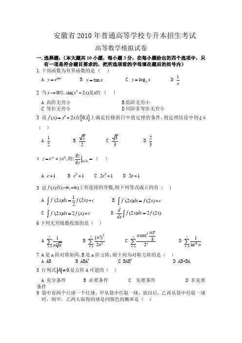 安徽省2010年普通高等学校专升本招生考试
