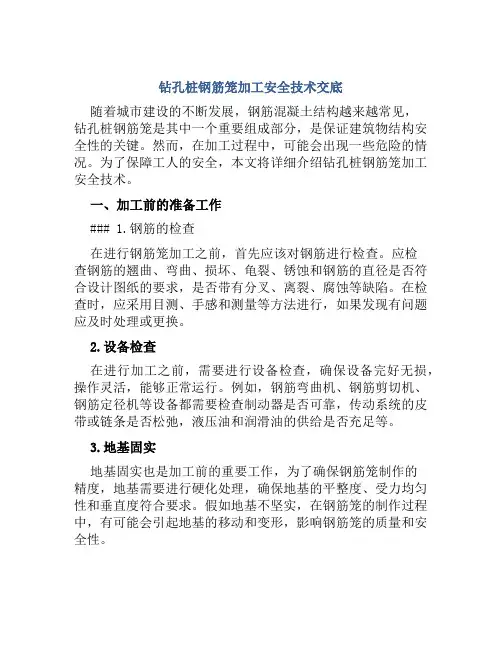 钻孔桩钢筋笼加工安全技术交底