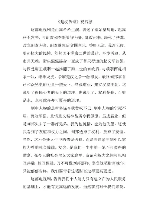 《楚汉传奇》观后感