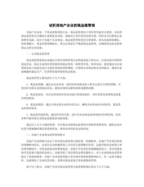 试析房地产企业的现金流管理
