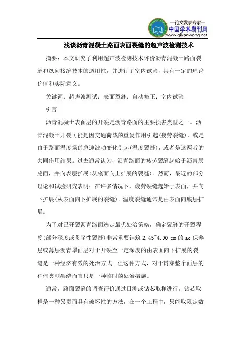 沥青混凝土路面表面裂缝的超声波检测技术