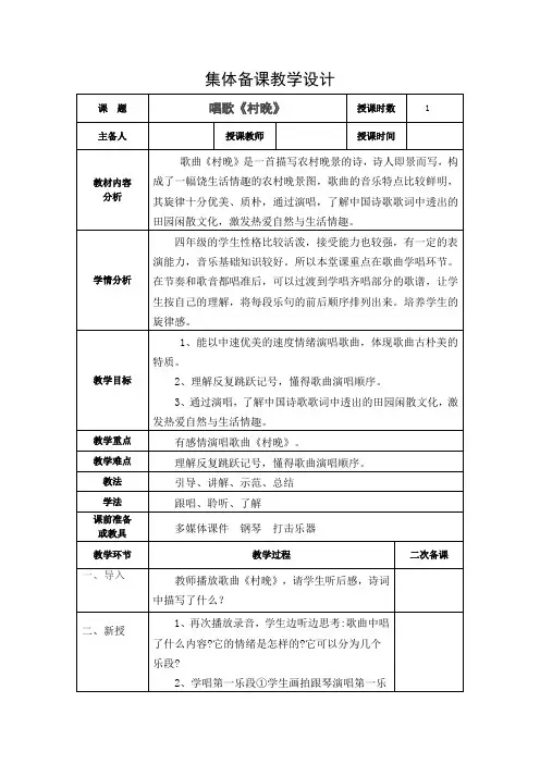 人音版四年级上册唱歌《村晚》教学设计表格式