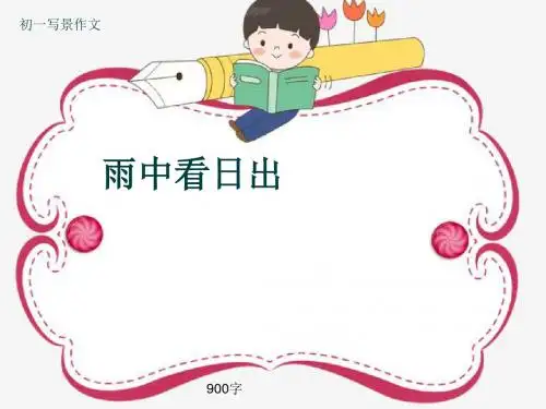 初一写景作文《雨中看日出》900字(共12页PPT)