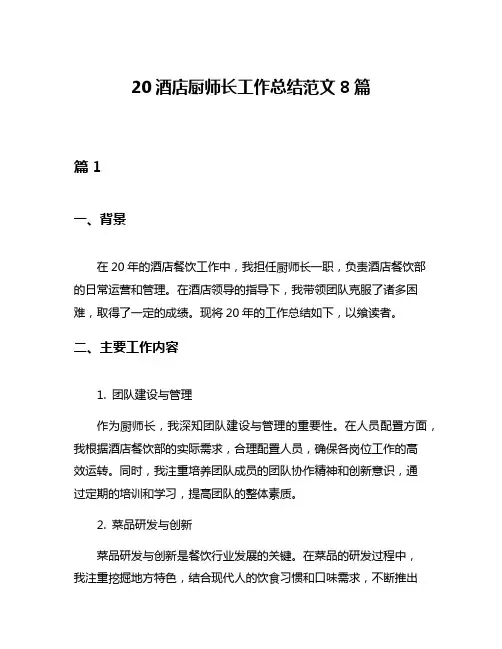 20酒店厨师长工作总结范文8篇