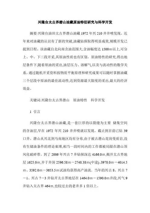 兴隆台太古界潜山油藏原油特征研究与科学开发