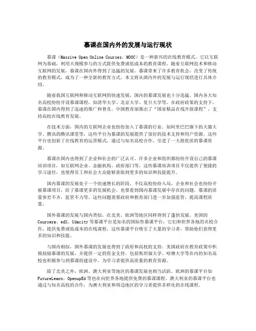 慕课在国内外的发展与运行现状
