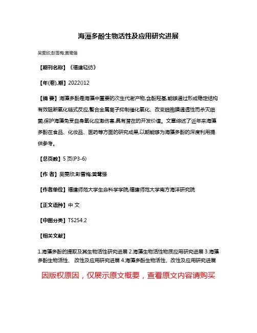 海藻多酚生物活性及应用研究进展