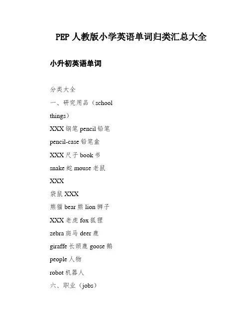 PEP人教版小学英语单词归类汇总大全